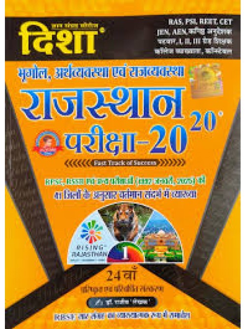 Rajasthan Pariksha 20-20 Bhugol,Arthvyavstha,Rajvyavstha 24 Edition at Ashirwad Publication